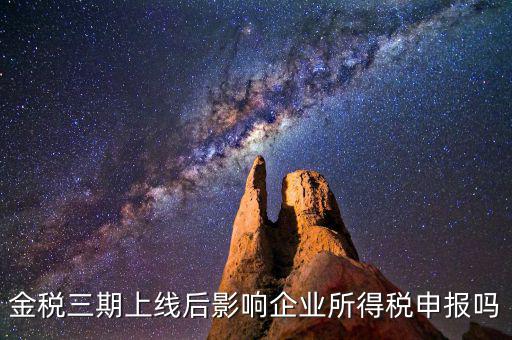 金稅三期系統(tǒng)上線后要注意什么，金稅三期上線財(cái)務(wù)人員應(yīng)注意些什么