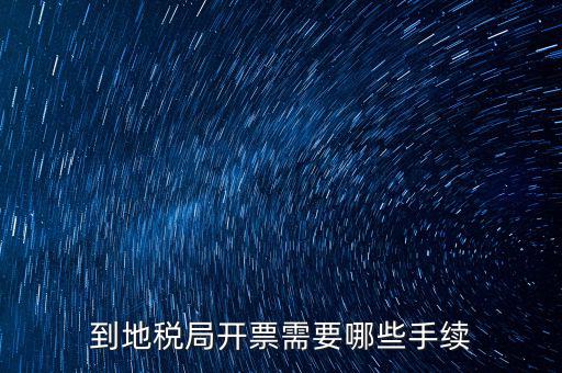 地稅局收取什么手續(xù)，企業(yè)去地稅局購買正規(guī)的收款收據(jù)需要什么手續(xù)不比如說證件什么