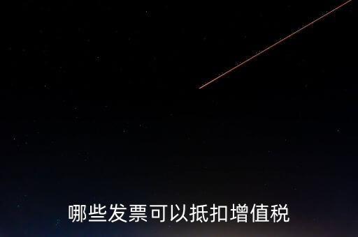 都什么可以抵扣增值稅，什么增值稅能抵扣