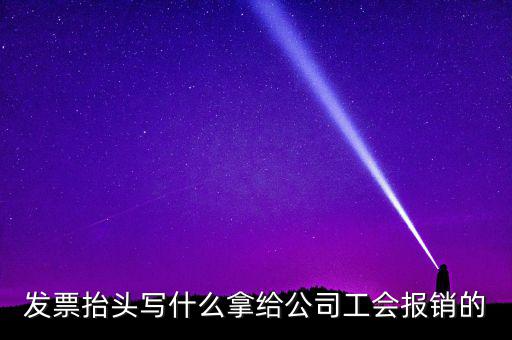 發(fā)票抬頭應(yīng)該寫什么，發(fā)票抬頭寫的是什么