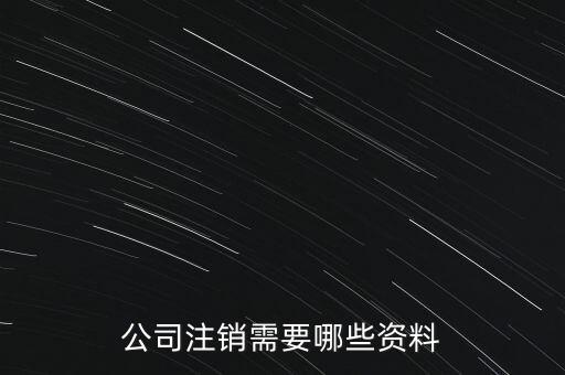 公司注銷(xiāo)需注意什么，公司注銷(xiāo)需要哪些資料