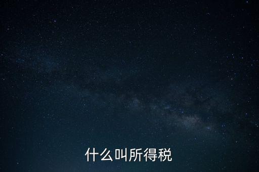 所得稅后續(xù)管理是什么意思，個人所得稅問題后續(xù)