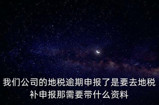 申報(bào)逾期帶什么資料，增值稅零申報(bào)逾期申報(bào)了48天 到國稅補(bǔ)申報(bào)需要準(zhǔn)備什么資料 帶什么