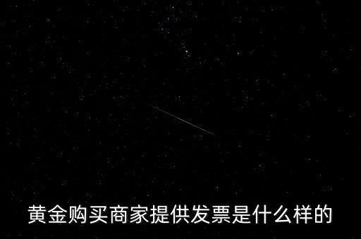 什么黃金有增值稅專用發(fā)票，買銀行實(shí)物黃金開的發(fā)票是哪種