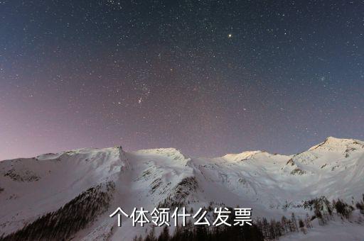 個(gè)體戶都能領(lǐng)什么發(fā)票嗎，個(gè)體領(lǐng)什么發(fā)票