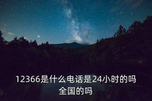 為什么叫12366，12366是免費的嗎