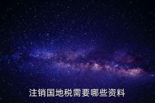 注銷(xiāo)國(guó)地稅需要哪些資料