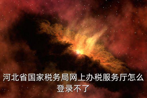 為什么打不開河北地稅，進(jìn)不了地稅系統(tǒng)
