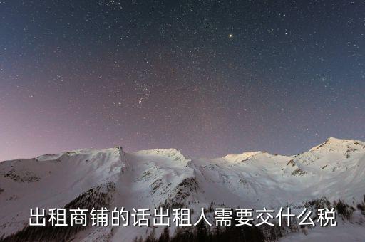 租賃的店面需要繳納什么稅嗎，租門面開店要交稅嗎