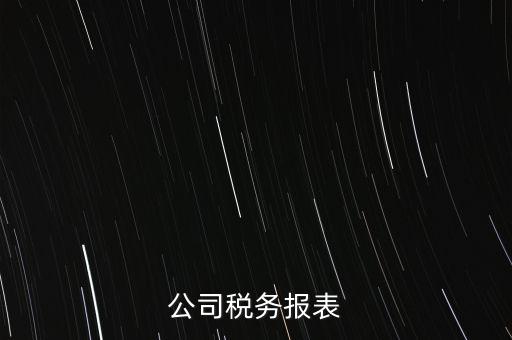 公司稅務(wù)填報(bào)什么意思，填完公司稅務(wù)登記表后 說(shuō)下個(gè)月申報(bào) 申報(bào)是啥意思