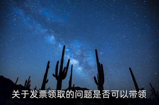 帶領發(fā)票有什么后果嗎，如果購買物品或勞務沒有索取發(fā)票而僅拿到收據(jù)被稅務機關查出會有和