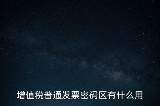 發(fā)票密碼是什么，國稅局發(fā)票軟件里用戶代碼和密碼是什么