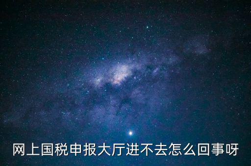 辦稅高峰期是什么時(shí)候，地稅網(wǎng)上申報(bào)代扣代繳為什么點(diǎn)不進(jìn)去