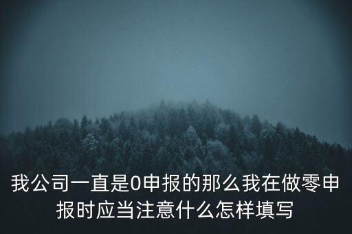 零申報(bào)都注意什么時(shí)候，零報(bào)稅需要注意些什么