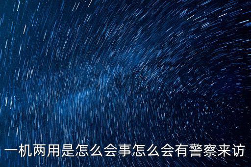 一機(jī)多戶注意什么，電信的手機(jī)營業(yè)廳也可以一證多機(jī)查詢嗎 在哪里啊我找不到