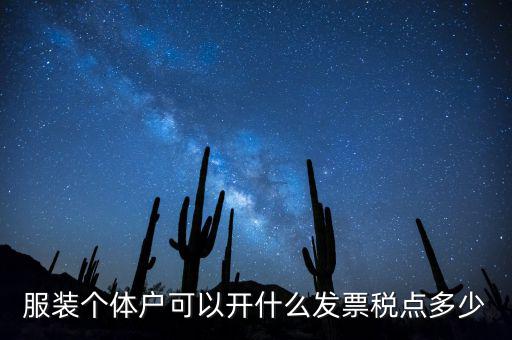 個(gè)體可以開(kāi)什么票，服裝個(gè)體戶(hù)可以開(kāi)什么發(fā)票稅點(diǎn)多少