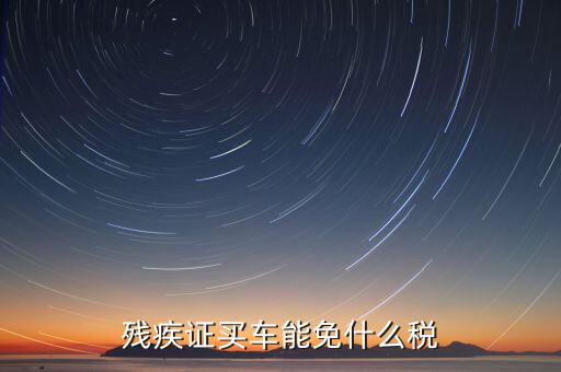 殘疾人車上牌免什么稅，殘疾人有殘疾證購買輕騎摩托車上牌照是否能免交購置稅如果