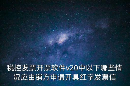 什么情況開紅字信息表，紅字發(fā)票信息表什么情況下是銷售方開出