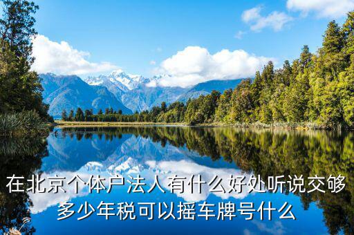 北京交稅有什么好處，在北京交個(gè)人所得稅有什么好處么