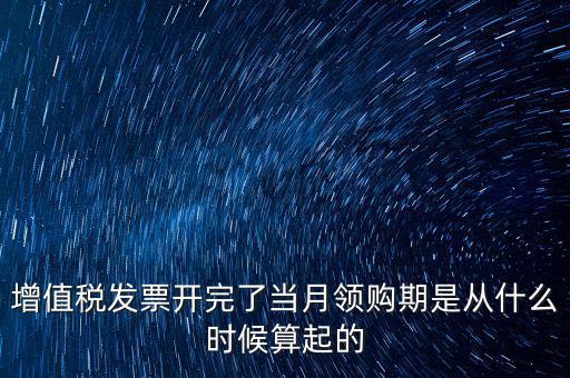 發(fā)票領用日期是什么，發(fā)票兌獎期限