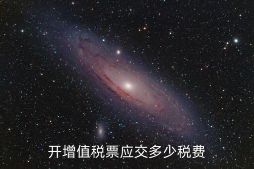 開(kāi)稅票要交什么稅，開(kāi)增值稅票應(yīng)交多少稅費(fèi)