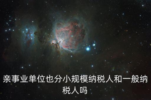 事業(yè)單位交什么稅，事業(yè)單位要交哪些稅