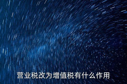 取消增值稅有什么好處，7月1日起取消13的增值稅稅率有什么好處