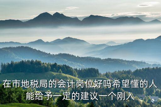 地稅局計會科負職什么，地稅局征管科主要職責