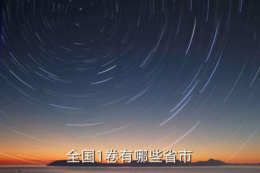 可以什么市什么省嗎，全國1卷有哪些省市