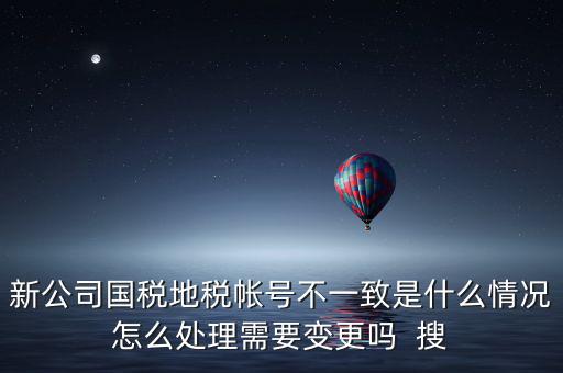 國稅地稅為什么不和一，國稅和地稅的開票系統(tǒng)為什么不能統(tǒng)一而是要分別買這兩家就不
