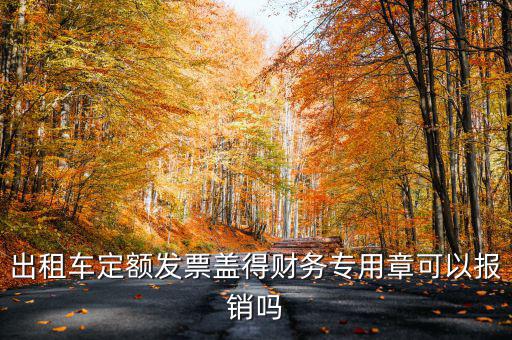 云南出租車定額發(fā)票印章字是什么，定額發(fā)票怎么蓋章