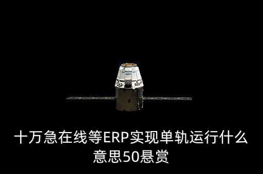 單軌運行是什么意思，稅務(wù)部門的金三單軌