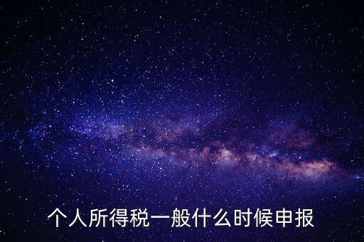稅什么時(shí)候申報(bào)，稅 每月的申報(bào)日期是什么時(shí)間