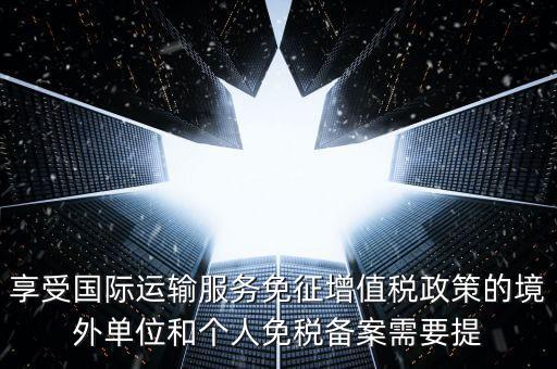 免增值稅備案需要什么意思，增值稅免稅備案申請
