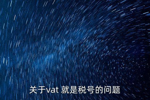 外國(guó)的納稅編號(hào)是什么，郵寄東西到國(guó)外要的稅務(wù)號(hào)碼是什么意思