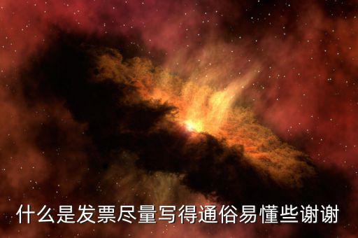 什么是財政發(fā)票，財政往來發(fā)票是什么