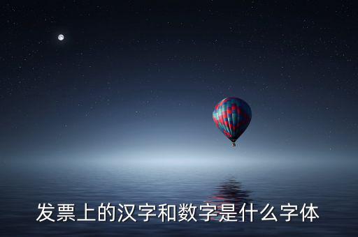 發(fā)票章的數(shù)字是什么字體下載，增值稅發(fā)票上數(shù)字字體