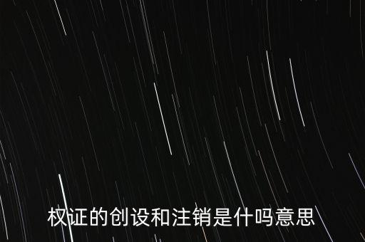 什么是注銷發(fā)行，上市公司撤銷債券發(fā)行意味什么