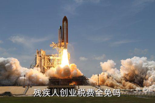 殘疾人創(chuàng)業(yè)可免什么稅，殘疾人創(chuàng)業(yè)稅費全免嗎