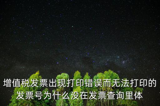 發(fā)票打印不了顯示錯誤是什么原因，發(fā)票打印失敗打印機打印中出現(xiàn)故障這是怎么回事