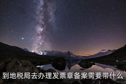 國地稅局備案要買什么，地稅備案需要什么資料