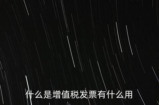 什么是增值稅卷票，卷票和普通增值稅發(fā)票有什么區(qū)別嗎
