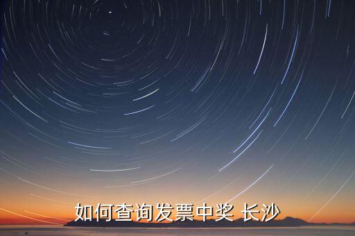 如何查詢(xún)發(fā)票中獎(jiǎng) 長(zhǎng)沙