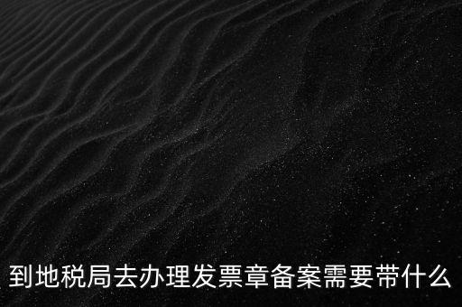國地稅局備案要買什么資料，地稅備案需要什么資料