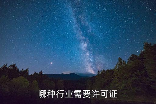 什么行業(yè)需要開(kāi)外管證，哪些行業(yè)需要辦特業(yè)證