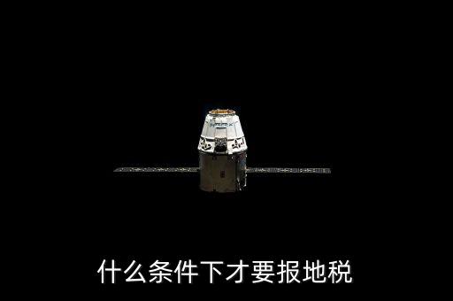 什么情況要辦地稅，公司在什么情況下要開地稅發(fā)票