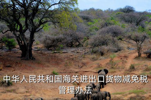 什么是減免稅申請(qǐng)人，納稅人如何減免稅審批