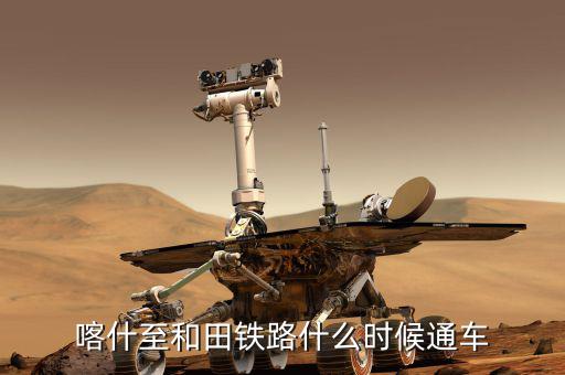 額敏鐵路什么時候完工，常德高鐵開工與完工時間
