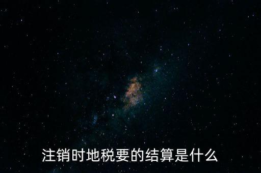 地稅注銷預(yù)約什么手續(xù)費(fèi)，個(gè)體商戶注銷國地稅要交什么費(fèi)用嗎