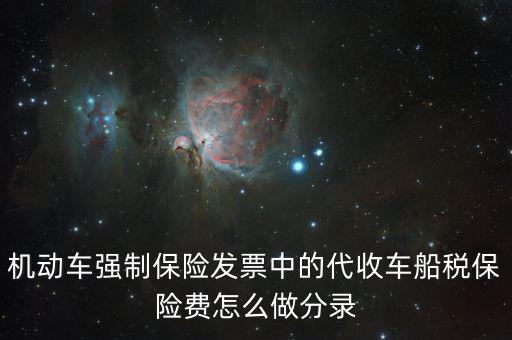 代收車船稅分錄什么，購車時保險公司代扣代繳的車船使用稅記入到哪個分錄